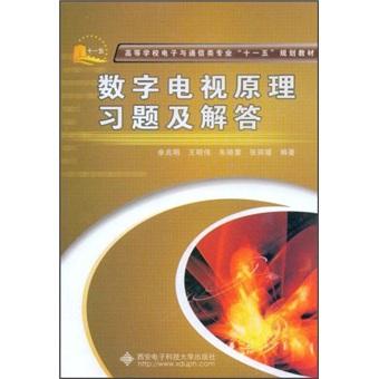 數(shù)字電視原理習(xí)題及解答