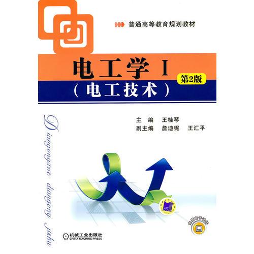 電工學(xué)I（電工技術(shù)） 第2版