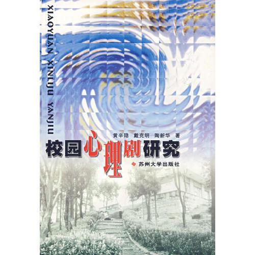 校園心理劇研究