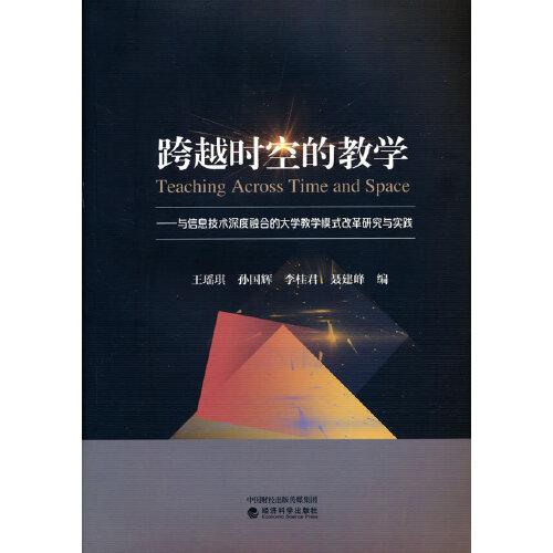跨越時(shí)空的教學(xué)--與信息技術(shù)深度融合的大學(xué)教學(xué)模式改革研究與實(shí)踐