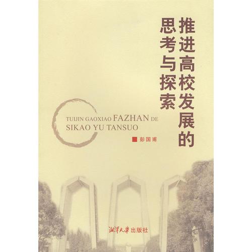 推进高校发展的思考与探索