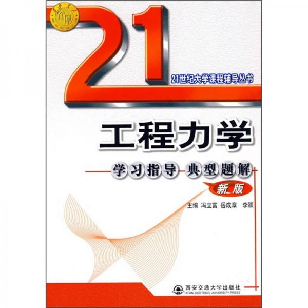 工程力學(xué)學(xué)習(xí)指導(dǎo)典型題解（新版）