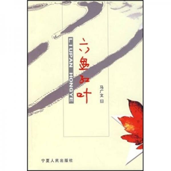六盤紅葉
