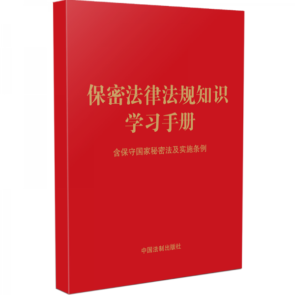 保密法律法規(guī)知識學(xué)習(xí)手冊：含保守國家秘密法及實施條例（64開）