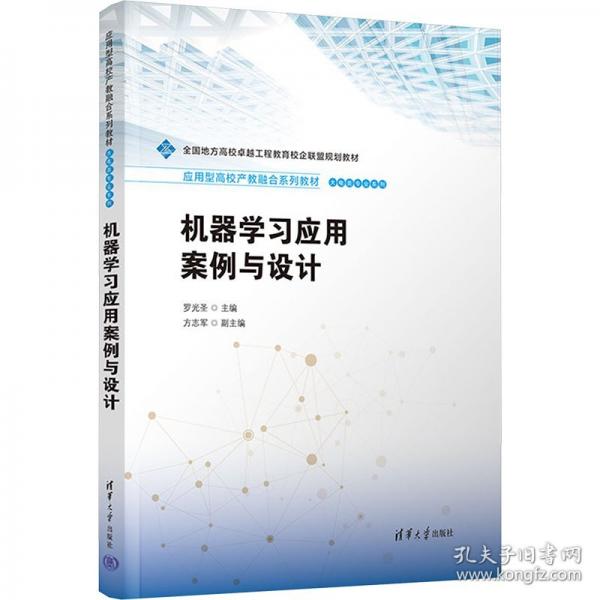 機器學習應用案例與設計