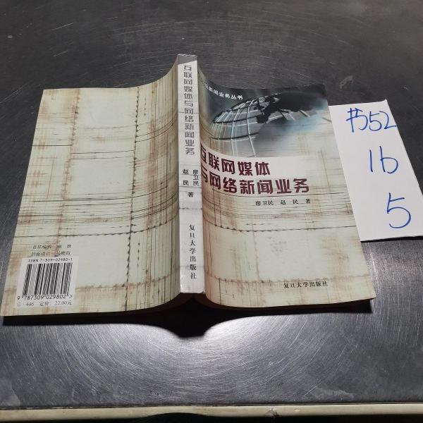 互聯(lián)網(wǎng)媒體與網(wǎng)絡新聞業(yè)務