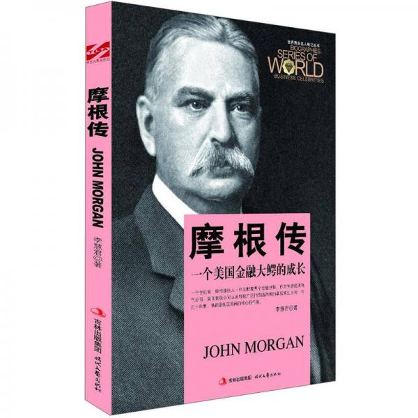 世界商业名人传记丛书：摩根传一个美国金融大鳄的成长