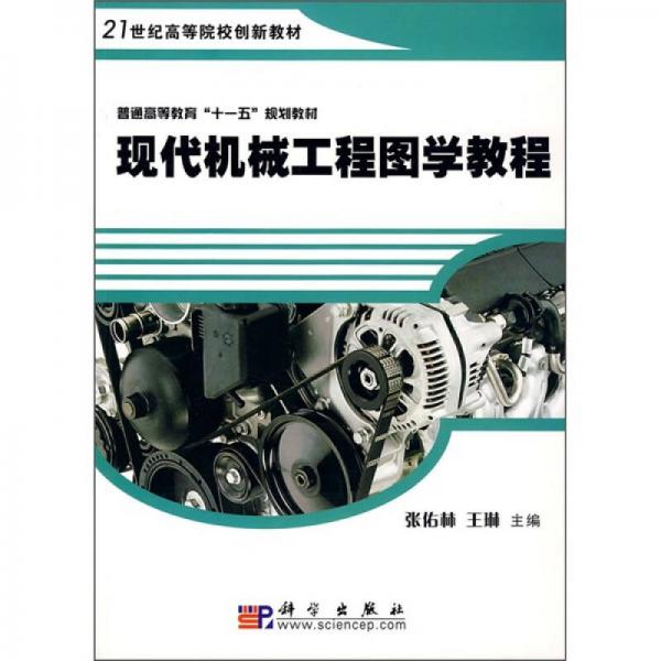 21世纪高等院校创新教材：现代机械工程图学教程