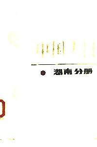 中國人口 : 湖南分冊(cè)