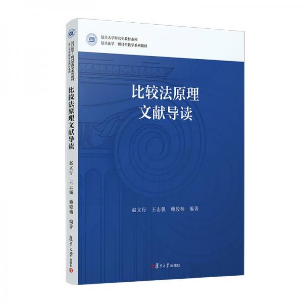 比較法原理文獻導讀(復旦法學研討型教學系列教材)