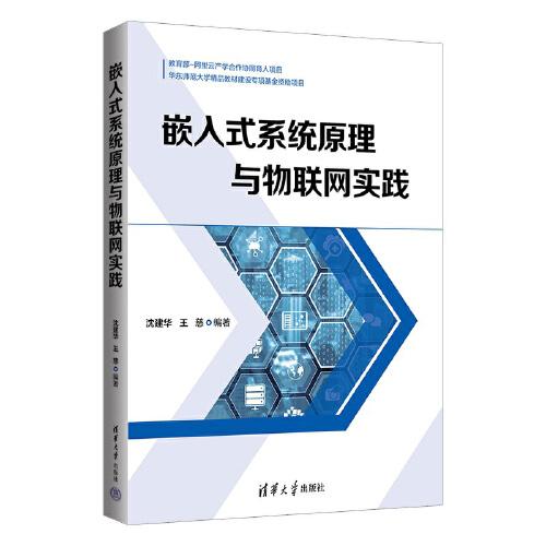 嵌入式系統(tǒng)原理與物聯(lián)網(wǎng)實(shí)踐