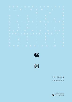 新民說·臨淵