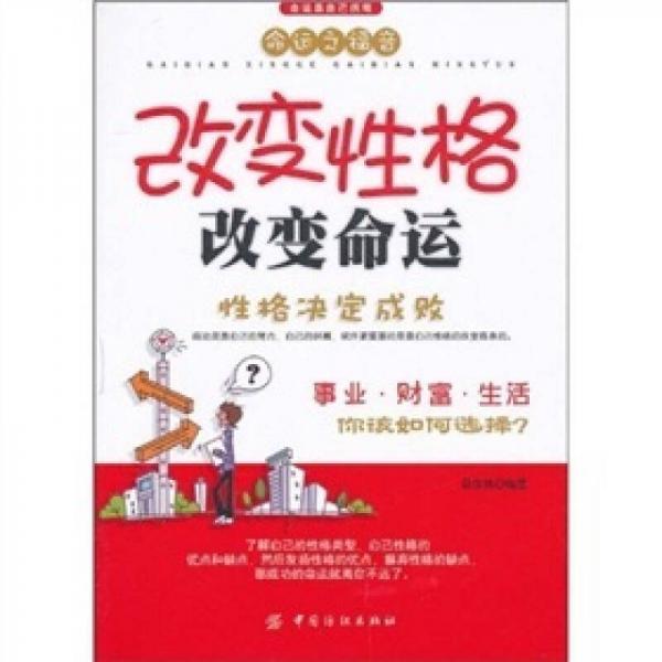 改變性格改變命運(yùn)