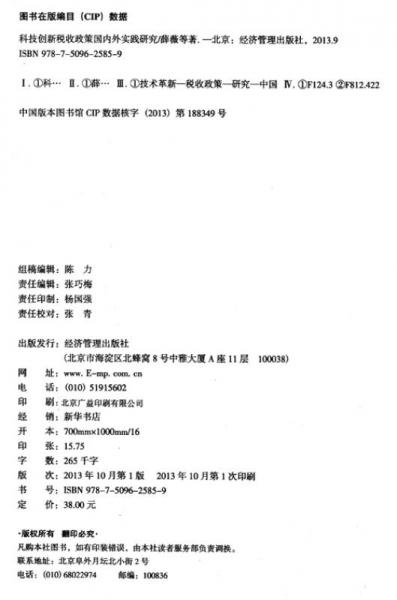 科技创新税收政策国内外实践研究