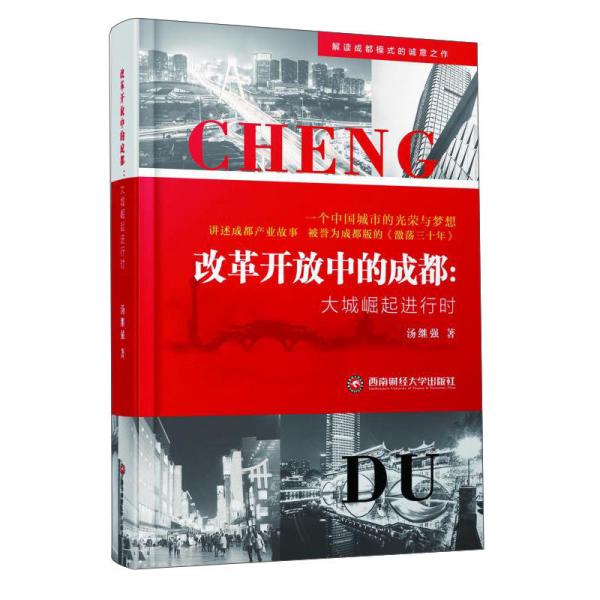 改革開放中的成都：大城崛起進(jìn)行時