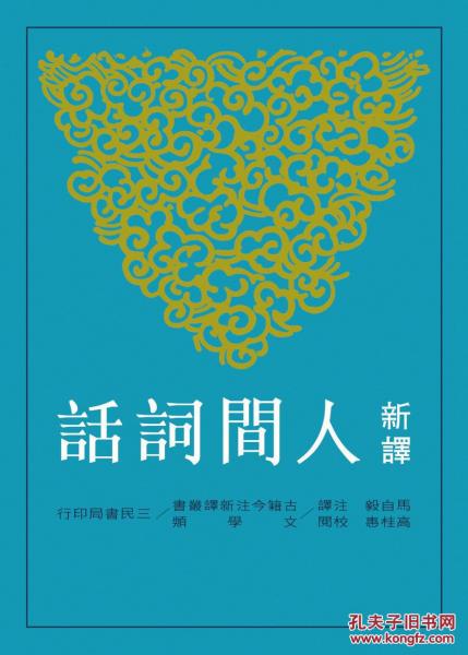 新譯人間詞話(三版)