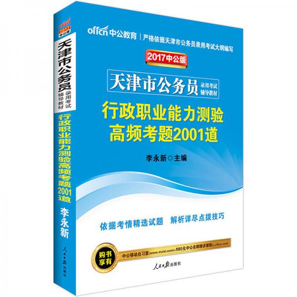 2017中公版 天津市公务员录用考试辅导教材：行政职业能力测验高频考题2001道