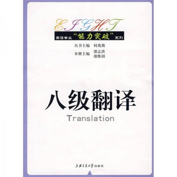 英语专业“能力突破”系列：八级翻译