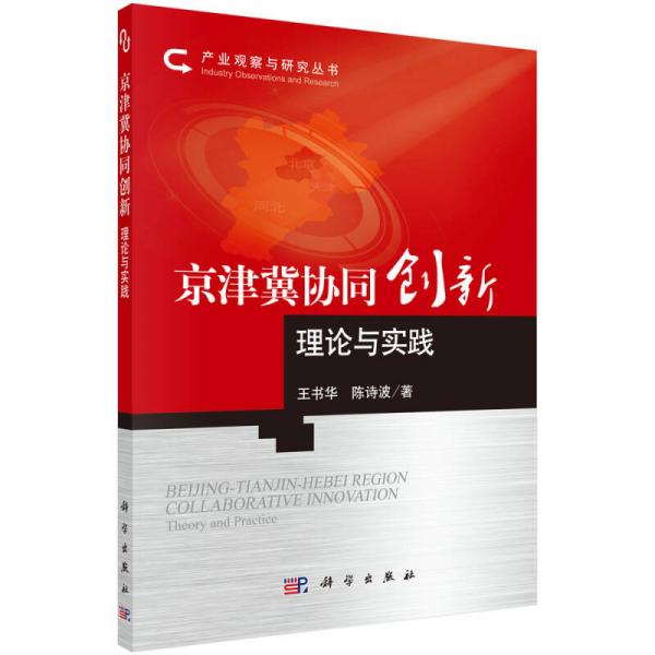 产业观察与研究丛书：京津冀协同创新理论与实践