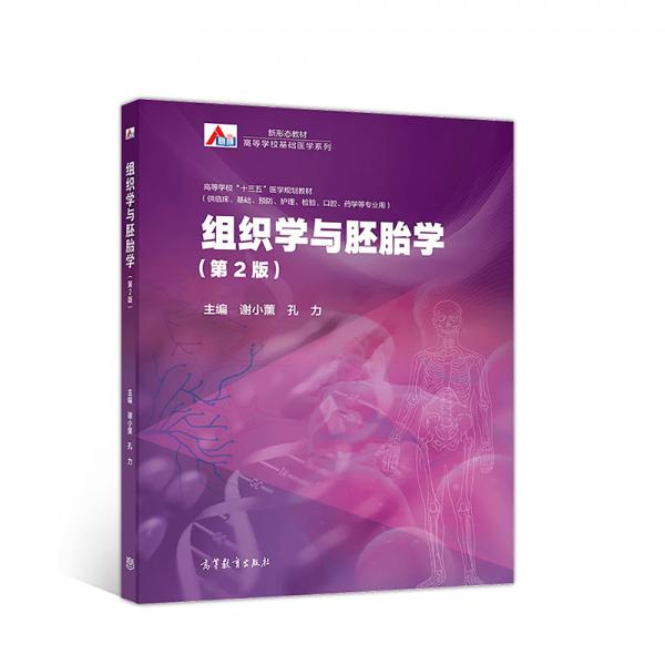組織學(xué)與胚胎學(xué)（第2版）