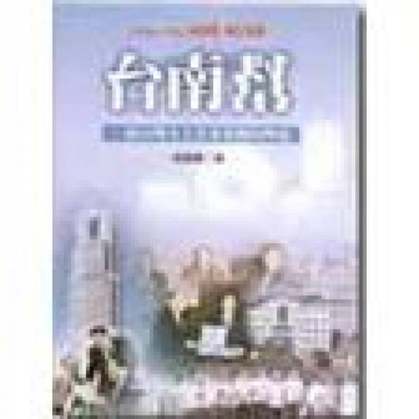 臺南幫:一個臺灣本土企業(yè)集團的興起