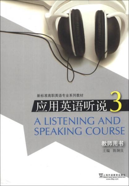 应用英语听说3（教师用书）/新标准高职英语专业系列教材