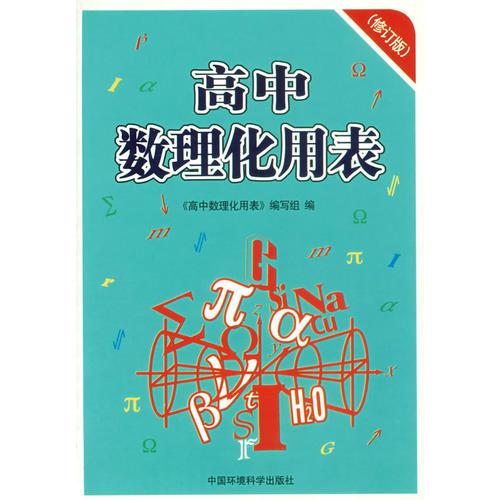高中數(shù)理化用表
