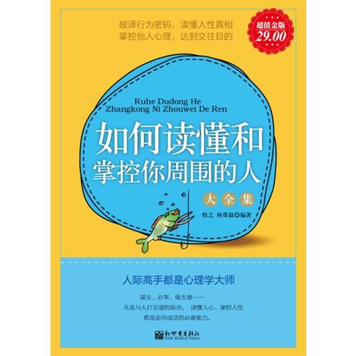超值金版-如何讀懂和掌控你周圍的人大全集