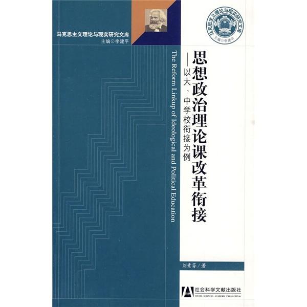 思想政治理論課改革銜接:以大、中學校銜接為例