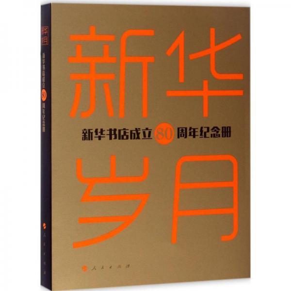 新華歲月——新華書店成立80周年紀(jì)念冊(cè)