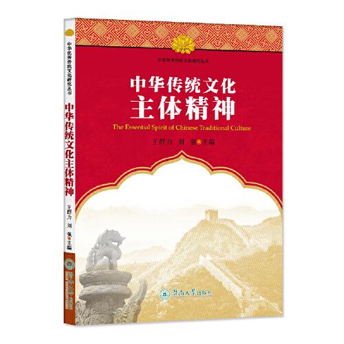 中華傳統(tǒng)文化主體精神（中華優(yōu)秀傳統(tǒng)文化研究叢書）
