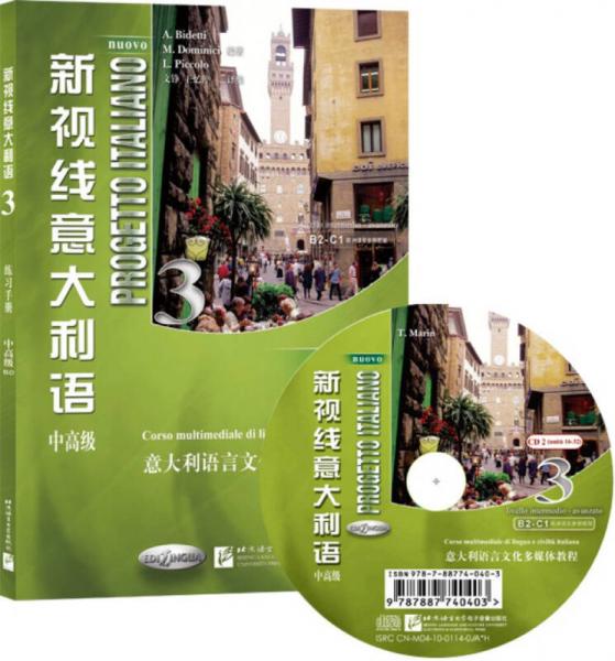 新視線意大利語2：練習(xí)手冊