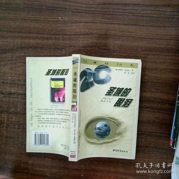 圣域的眼淚:1967年6月5日，西奈半島