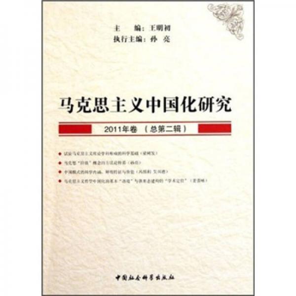 马克思主义中国化研究：2011年卷（总第2辑）