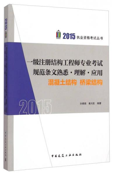 2015执业资格考试丛书：一级注册结构工程师专业考试规范条文熟悉·理解·应用（混凝土结构 桥梁结构）