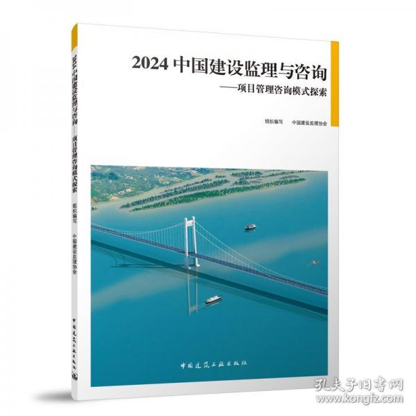 2024中國建設監(jiān)理與咨詢——項目管理咨詢模式探索