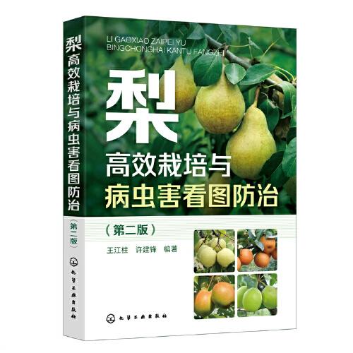 梨高效栽培與病蟲(chóng)害看圖防治