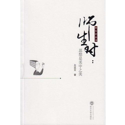 師生對(duì)：思想是美中之美