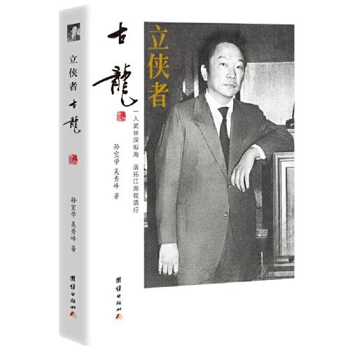 立俠者 : 古龍（熱鬧非凡的江湖中，他孑然一身。酒在手邊，俠在心里，他執(zhí)筆創(chuàng)立經(jīng)典無數(shù)：沈浪、李尋歡、楚留香、陸小鳳……他們是俠客，也是浪子，古龍亦如是。）