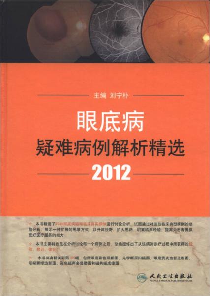 眼底病疑难病例解析精选2012