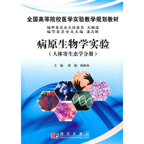 病原生物学实验（人体寄生虫学分册）