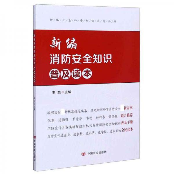 新编消防安全知识普及读本/新编应急科普知识系列丛书