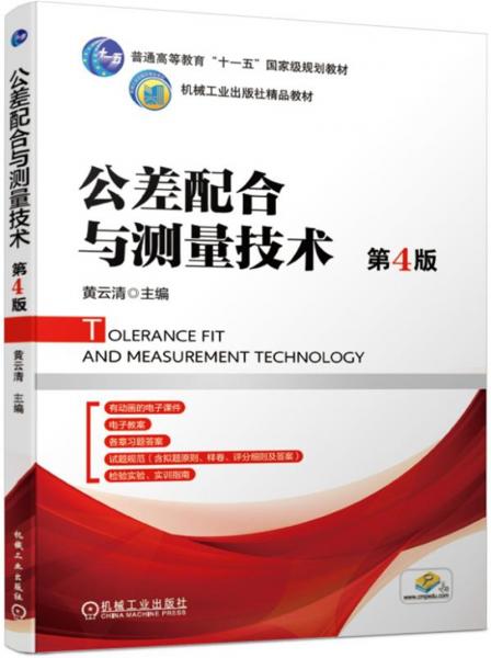 公差配合與測量技術(shù)第4版