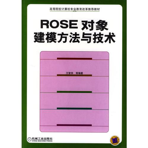 ROSE對象建模方法與技術(shù)——高等院校計算機專業(yè)教育改革推薦教材