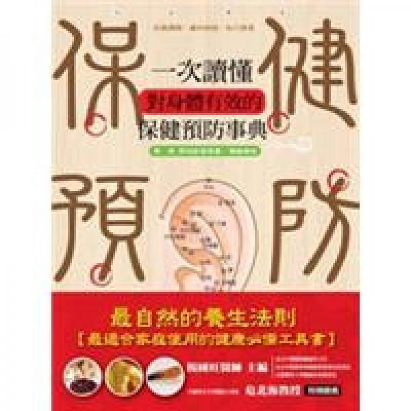 一次讀懂對身體有效的保健預(yù)防事典