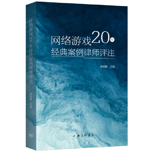 網(wǎng)絡(luò)游戲20年經(jīng)典案例律師評(píng)注