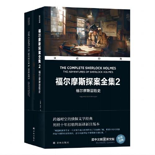 雙語(yǔ)經(jīng)典：福爾摩斯探案全集2：福爾摩斯冒險(xiǎn)史