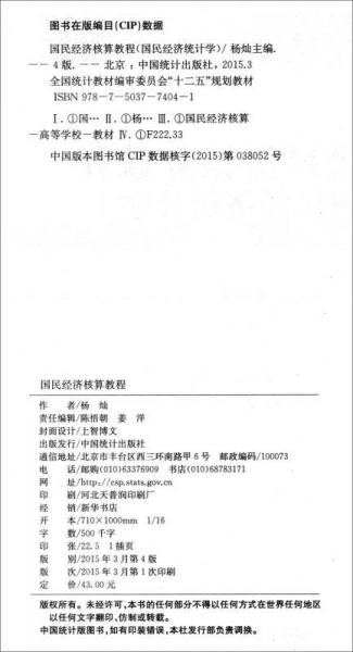 國民經(jīng)濟核算教程：國民經(jīng)濟統(tǒng)計學（第四版）/全國統(tǒng)計教材編審委員會“十二五”規(guī)劃教材
