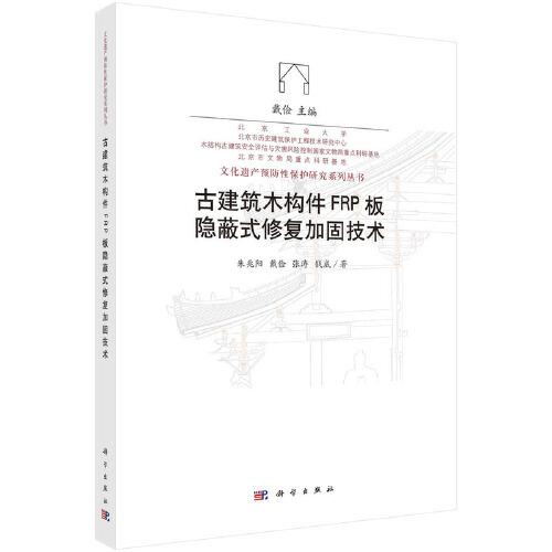 古建筑木构件FRP板隐蔽式修复加固技术