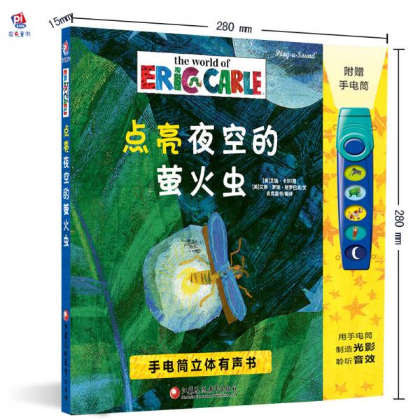 pi kids 皮克童书·点亮夜空的萤火虫